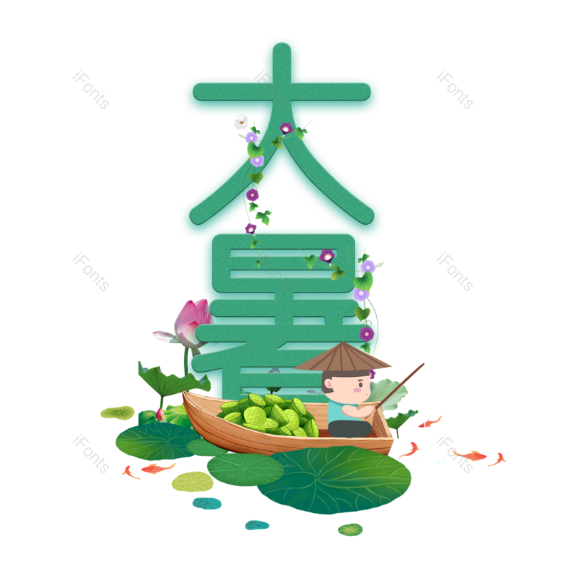 艺术字图片,荷花元素,夏天PNG,创意字免抠素材